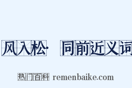风入松·同前近义词是什么意思的图片